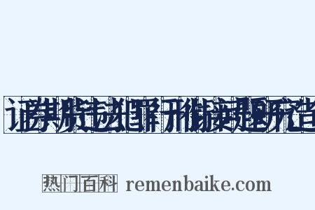 证券期货违法犯罪行刑衔接问题研究造句是什么意思的图片